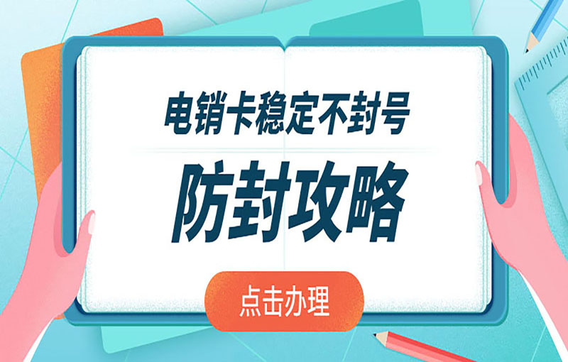 电销卡稳定不封号