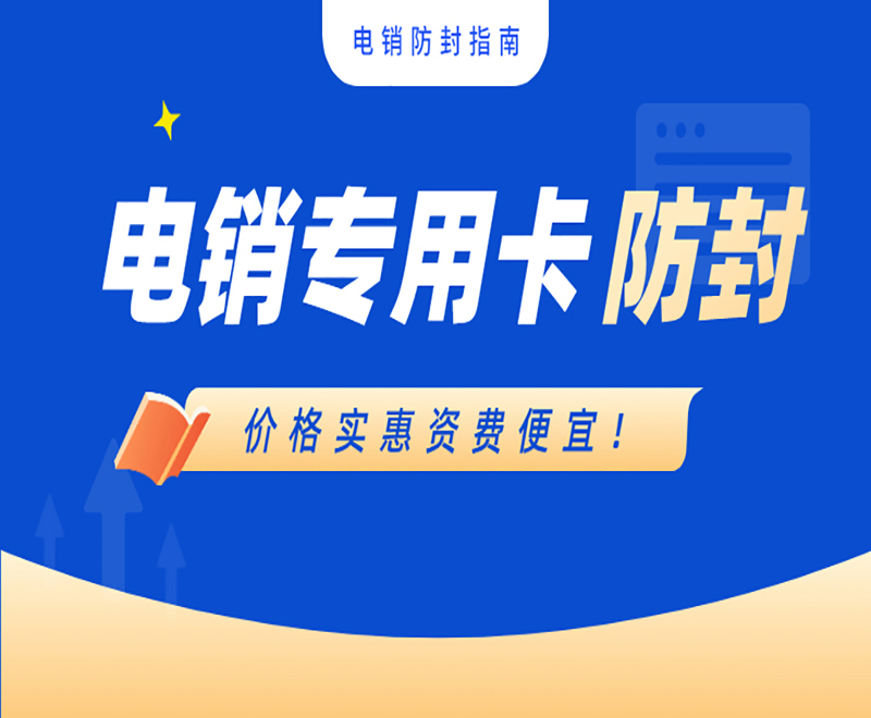 为什么电销行业选择电销卡？电销卡适不适合打电销？