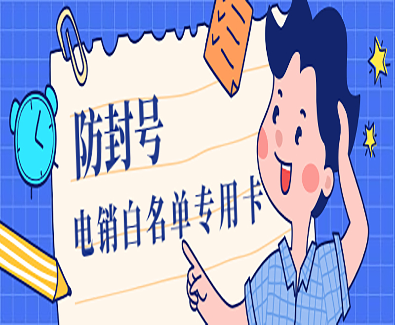 防封号 电销白名单专用卡