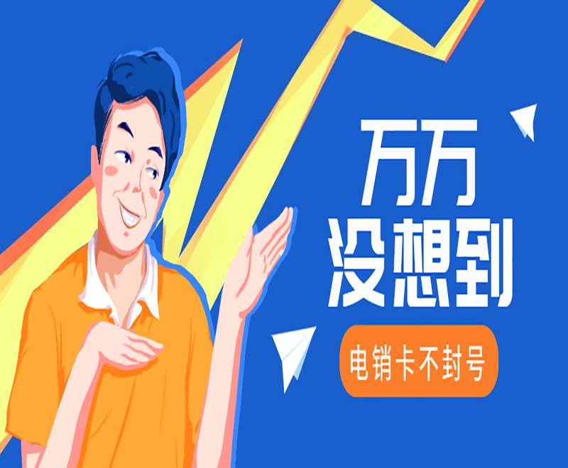 电销卡不封号