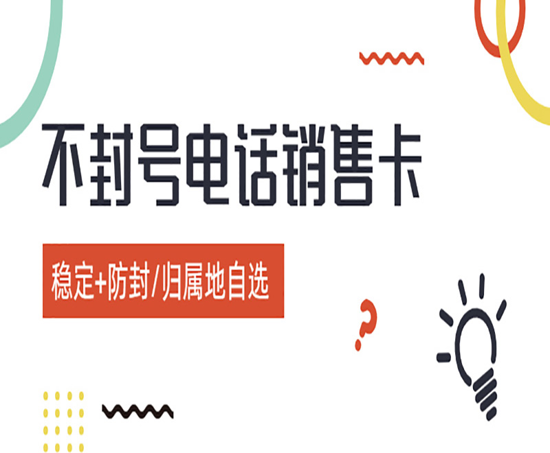 不封号电话销售卡 不封号电话销售卡