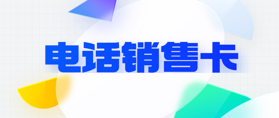 电销卡：电销领域的得力助手