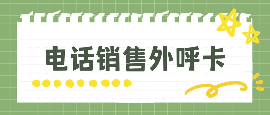 电销人员为何需要办理电销卡