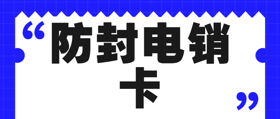 为什么越来越多企业选择用电销卡？